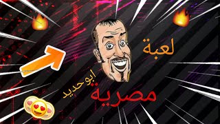 لعبة ابو حديد ديمو اول لعبة مصرية اجربها