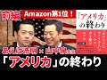 【前編】「アメリカ」の終わり【山中泉×あえば浩明 】