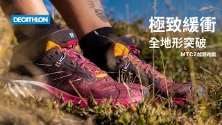 MTC2 極致緩衝越野跑鞋，全地形突破｜DECATHLON