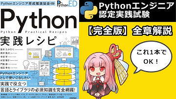 全章解説まとめ動画【Pythonエンジニア認定実践試験】【音量調整済ver】