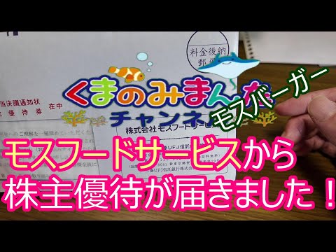 モスフードサービスから株主優待が届きました！！モスバーガー！！2024/11月