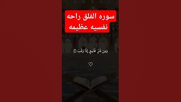 سورة الفلق تلاوه خاشعه تريح القلب #القرآن_الكريم #قرآن #تلاوة_خالدة #تيك_توك