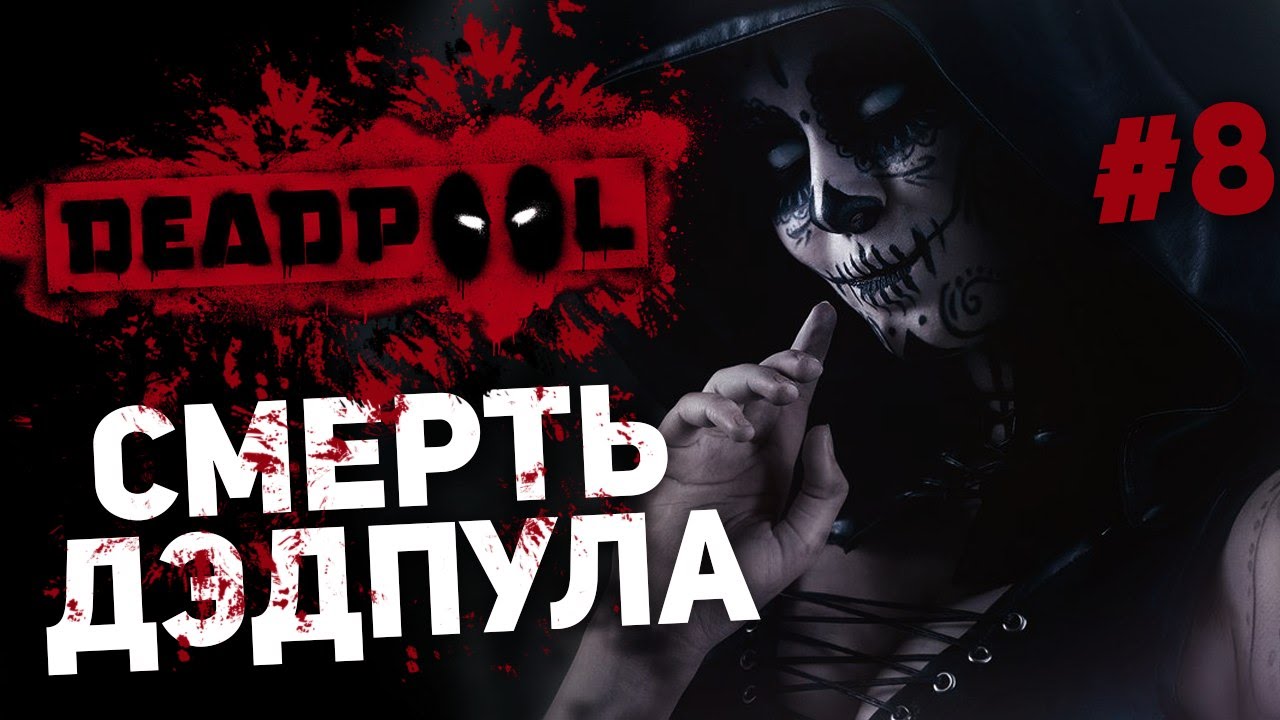 Дэдпул на могиле логана