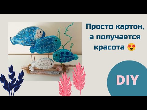 летний декор своими руками. красота из картона. морской стиль. композиция на стол. DIY