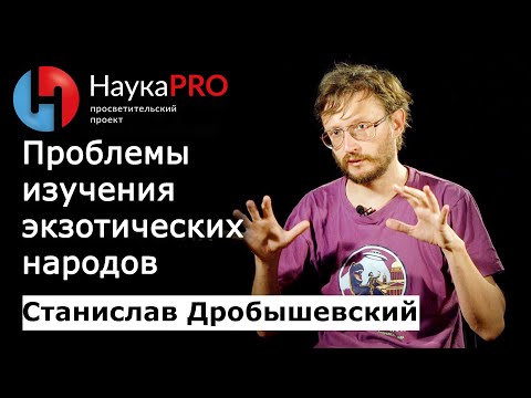Станислав Дробышевский – Проблемы изучения экзотических народов