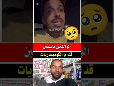 الوالدين ناعسين قدام الكو ميساريات