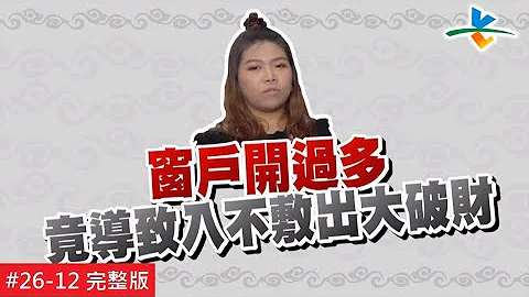 【完整版】风水!有关系 - 窗户过多没有比较好 小心败坏家运兼破财   20180401/#26-12 - 天天要闻