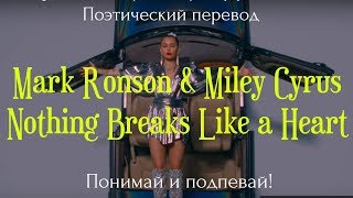 Обложка Mark Ronson Miley Cyrus Nothing Breaks Like A Heart ПОЭТИЧЕСКИЙ ПЕРЕВОД песни на русский язык Скачать Mark Ronson Miley Cyrus Nothing Breaks Like A Heart ПОЭТИЧЕСКИЙ ПЕРЕВОД песни на русский язык