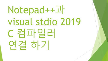 Notepad++에서 visual stdio 2019 C 컴파일러를 사용하기