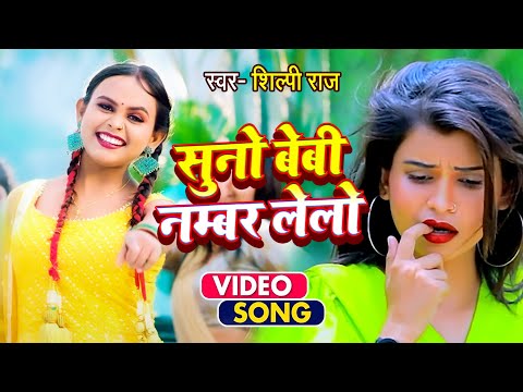 #VIDEO_SONG #शिल्पी_राज का सबसे बड़ा गाना | सुनो बेबी नम्बर लेलो | #Shilpi Raj | Bhojpuri Hit Song