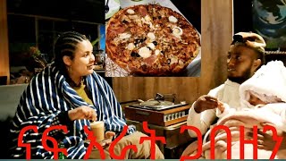 ናፍ እራት ጋበዘን ደስ የሚል የፍቅር ምሽት