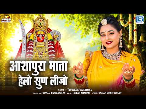 आशापुरा माता हेलो सुण लीजो🙏| Twinkle Vaishnav | New Rajasthani Bhajan | Ashapura Mata Bhajan 2026