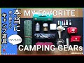 【キャンプ】本当に使い続けたいCAMP道具BEST10【元店員】Helinox/Thermarest/SVEA/YETI/klean kanteen～ロングトレイルハイカーの偏愛アウトドアギア紹介～