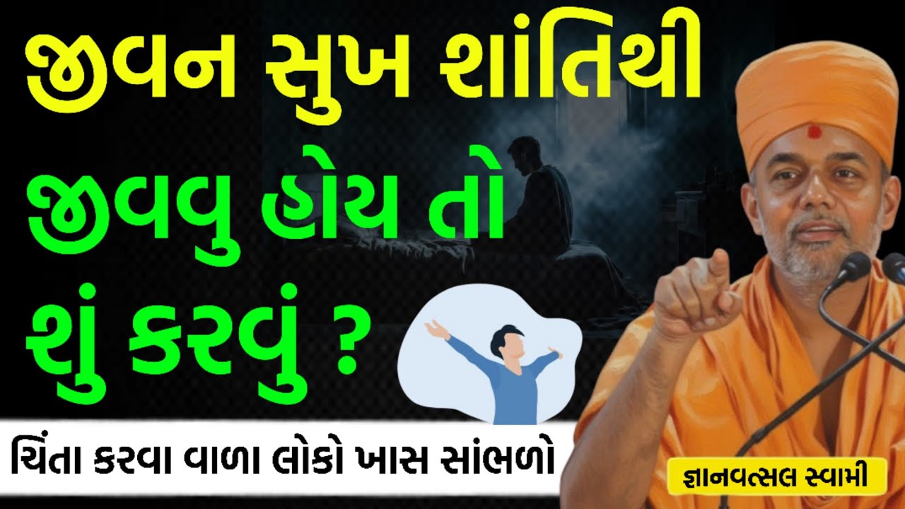 જીવન સુખ શાંતિથી જીવવું હોય તો | By Gyanvatsal swami parvchan 2025 | New Baps Motivation 