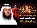 سورة البقرة كاملة للشيخ أحمد العجمي لحفظ وتحصين المنزل وجلب البركة تلاوة هادئة  