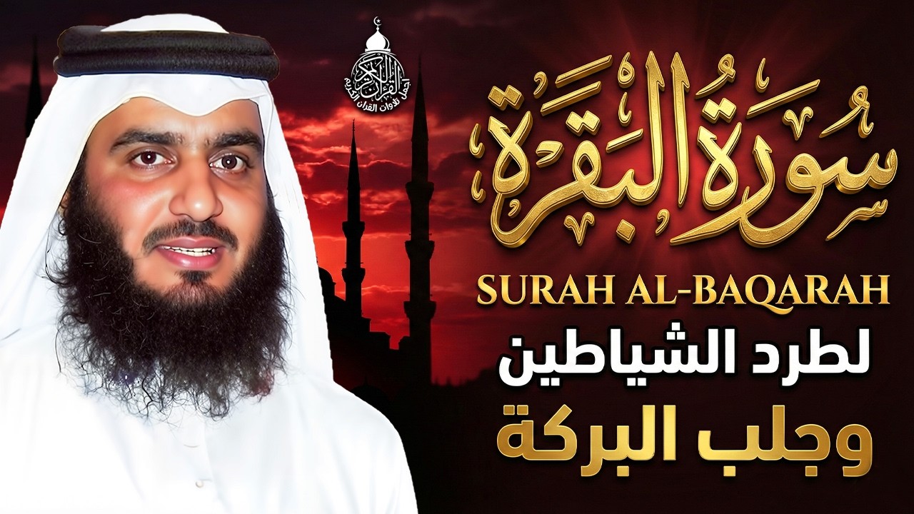 سورة البقرة الشيخ أحمد العجمي القران الكريم مباشر Surat Al-Baqarah Quran Recitation