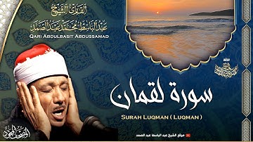 سورة لقمان - القارئ عبدالباسط عبدالصمد | Surah Luqman - Qari Abdulbasit Abdussamad | ᴴᴰ