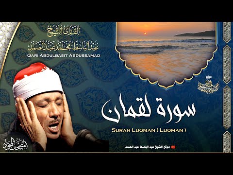 سورة لقمان القارئ عبدالباسط عبدالصمد Surah Luqman Qari Abdulbasit Abdussamad ᴴᴰ