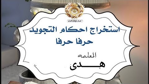 إستخراج أحكام حرفًا حرفًا من سورة البقرة بداية الآية 44 " أ. هدى "