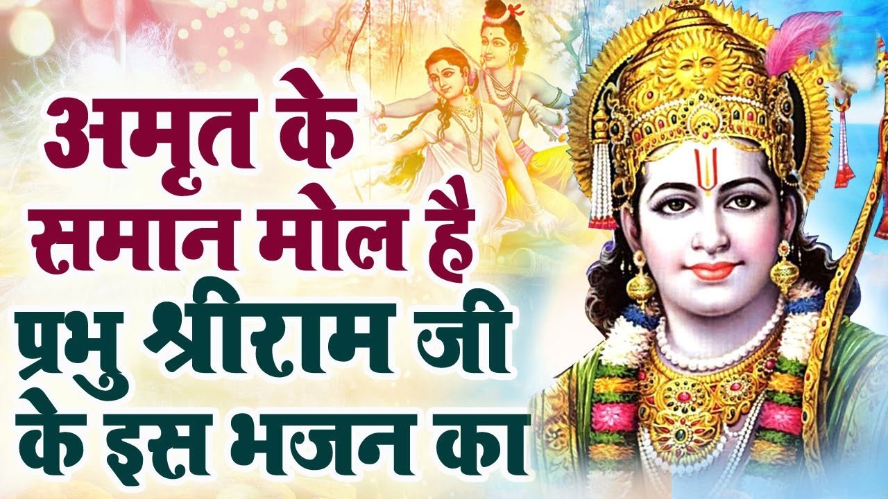 रस से भरा है ये श्री राम भजन | Superhit Ram Bhajan | Ram Bhajan 2026 | Ram Songs | Ram Bhajans