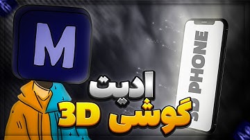 آموزش ادیت گوشی سه بعدی داخل افتر افکتس | EDIT 3D PHONE TUTORIAL IN AFTER EFFECTS