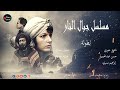 مسلسل جبال النار الحلقة الثانية عشرة