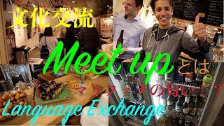 【留学ワーホリ行く人必見】Meet up紹介！Meetupとは何か全てわかります！