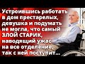 Устроившись работать в дом престарелых, девушка и подумать не могла, что старик, так с ней поступит