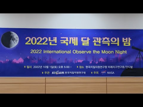 2022 국제 달 관측의 밤