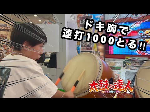 太鼓　　(臼の太鼓) ドキ胸で連打1000！Surges 【太鼓の達人,小学生,ドンだー,キッズ