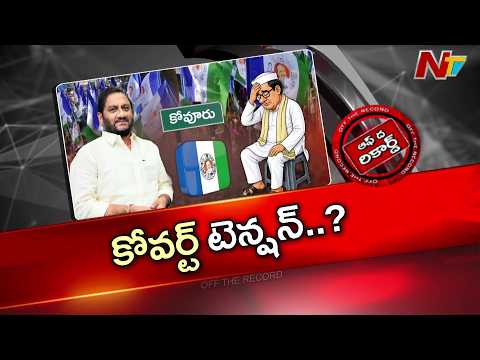 మాజీ ఎమ్మెల్యే ప్రసన్నకుమార్ రెడ్డికి కోవర్ట్⁭ల భయం | Off The Record | NTV Telugu - NTVTELUGU