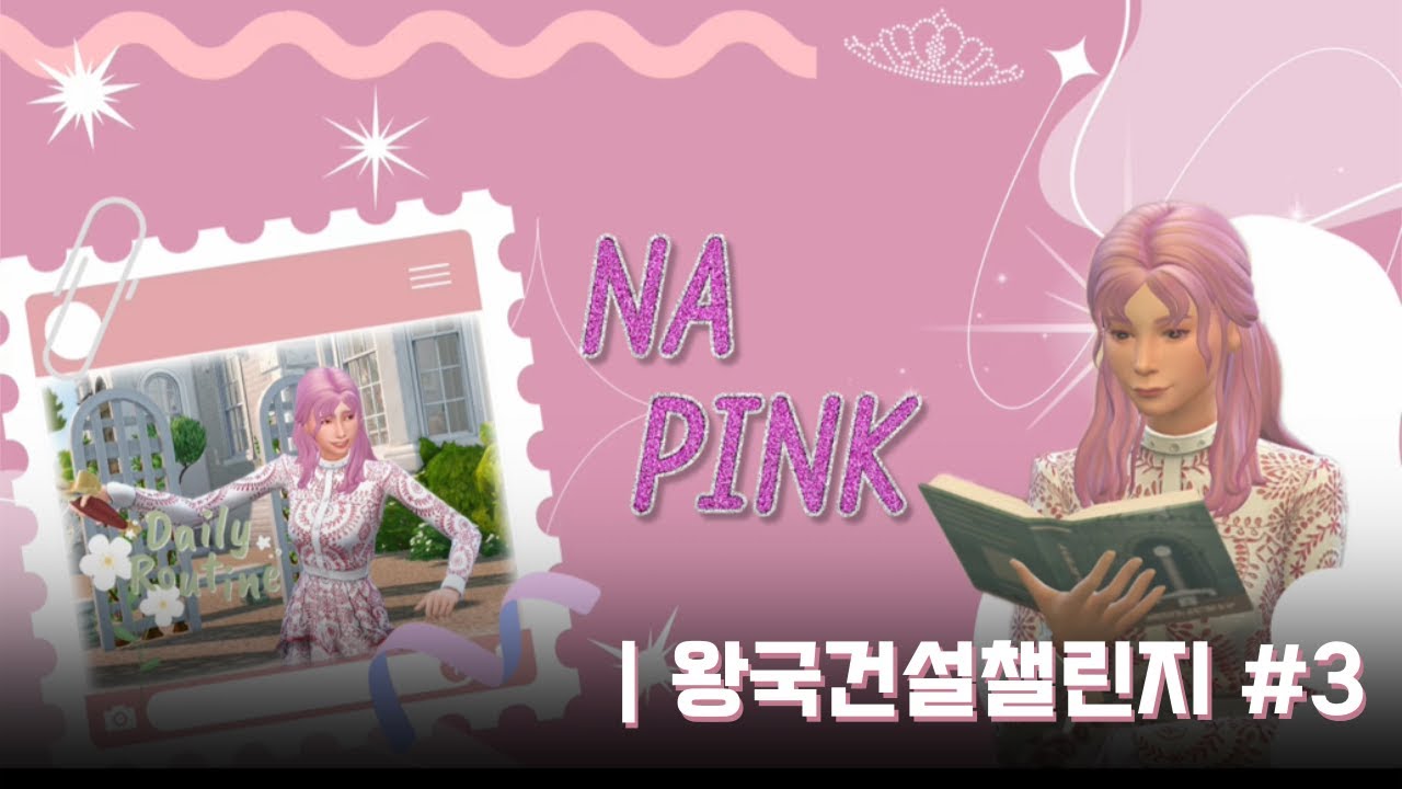 반대를 무릅쓴 결혼 강행, 그 끝에 기다리는 것은? | 심즈 4 왕국건설챌린지 3화