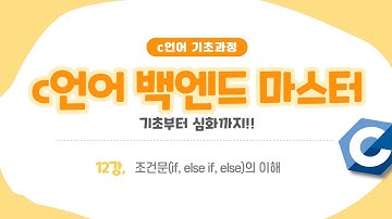 25 04 06, C언어 기초, 12강, 개념 : 조건문(if, else if, else)
