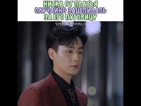 😍💓влюбился в неё с первого взгляда) НИТКА ОТ ПЛАТЬЯ ЗАЦЕПИЛАСЬ ЗА ЕГО ПУГОВИЦУ//𝗗𝗥𝗔𝗠𝗠𝗟𝗜 #дорама #рек