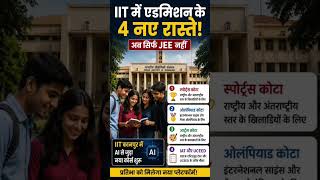 अब सिर्फ JEE नहीं! स्पोर्ट्स, ओलंपियाड, आर्ट्स और IAT के जरिए भी IIT में मिलेगा दाखिला!!#IITAdmissio