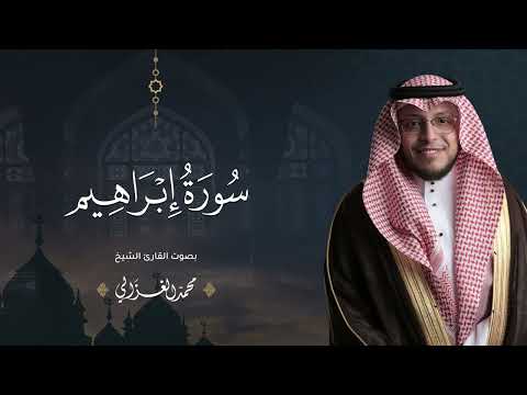 حصريا سورة إبراهيم بصوت القارئ محمد الغزالي  
