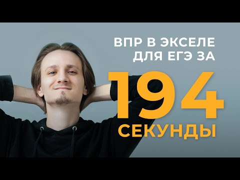 Функция ВПР() в Excel за 3 минуты для ЕГЭ по информатике