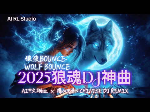 2025 狂野重低音DJ神曲 狼魂觉醒 嗨翻全场 中文蹦迪串烧 夜店洗脑神曲 爆火EDM派对合辑 Chinese DJ Remix