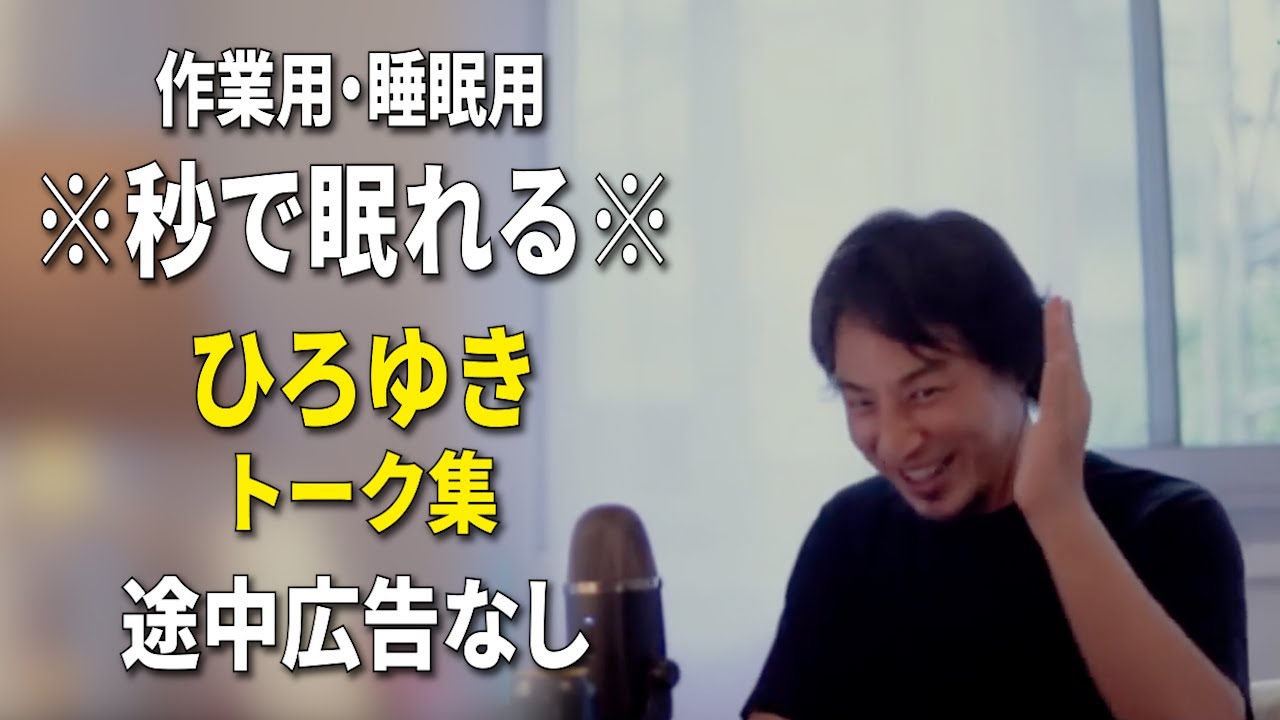 【睡眠用強化版ver.3.1】秒で眠れるひろゆきのトーク集 Vol.658【作業用にもオススメ 途中広告なし 集中・快眠音質・音量再調整】※10分後に画面が暗くなります
