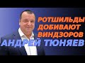 Ротшильды добивают Виндзоров