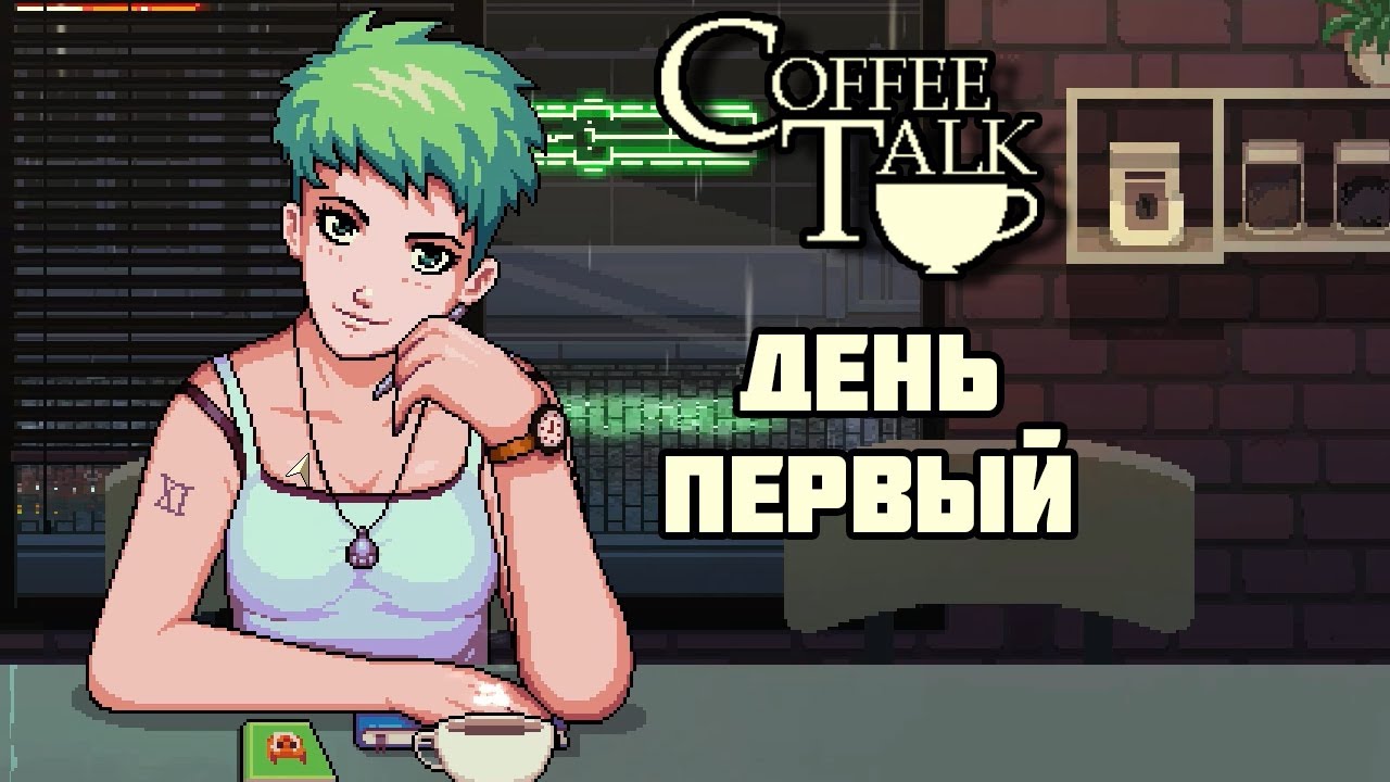 Coffee Talk | Играем вместе | Первый день