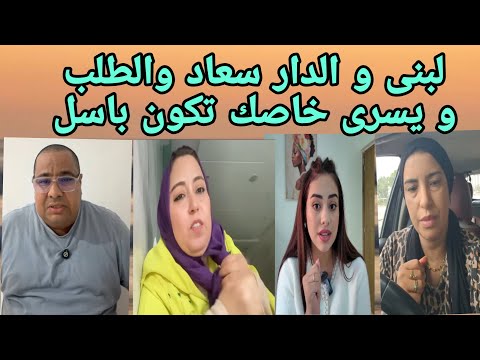 سعاد كطلب من يسرى حدف الفيديوهات يسرى كتهلا في ميلودة لبنى و بوكريشة و الدار و الاحتفاظ بها