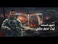الشهيد ليث حنني غناء محمد نواهضة 