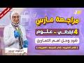 مراجعه علوم شهر مارس رابعه ابتدائي مراجعه علوم رابعه ابتدائي ترم ثاني
