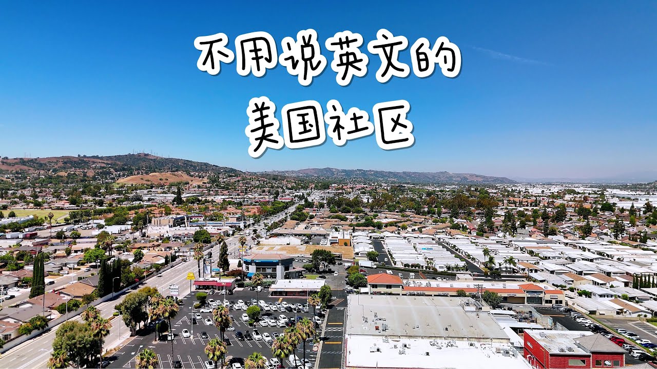 罗兰岗：华人在美国的温柔避风港