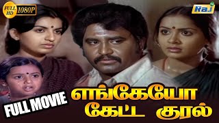 Enkeyo Ketta Kural Full Movie HD | Rajinikanth | Ambika | Radha | SP Muthuraman |RajTv