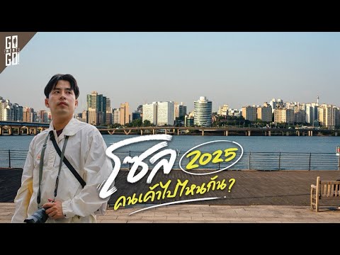 ย่านฮิตในกรุงโซล ไม่ซ้ำมีอะไรใหม่เพียบที่ Hangout วัยรุ่นเกาหลีใต้ | VLOG