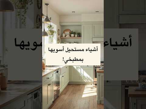 أشياء مستحيل أسويها بمطبخي    مطابخ