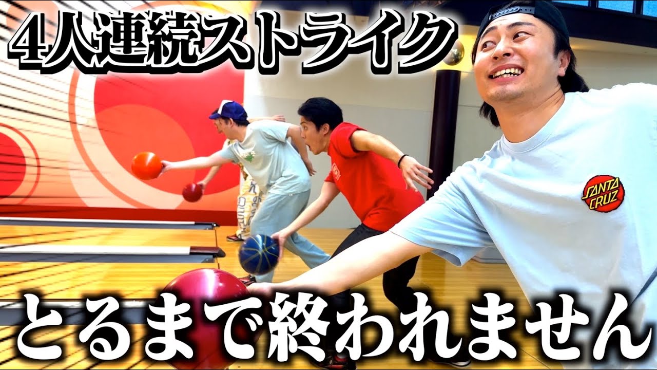 【リベンジ】ストライク4連続取るまで帰れませんボーリングやったら過酷すぎたww