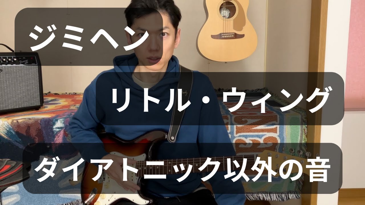 little wingさま専用 ジミヘン リトル・ウィング ダイアトニック・スケール以外の音 Little